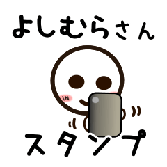 [LINEスタンプ] よしむらさんが使うお名前スタンプ