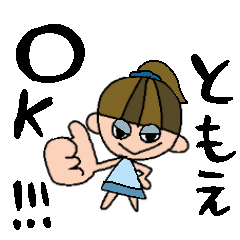 [LINEスタンプ] ともえちゃんスタンプ