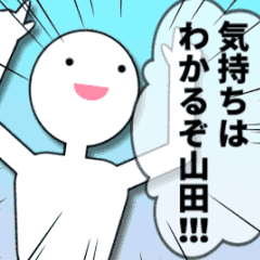 [LINEスタンプ] 山田に送るハイテンションなスタンプ