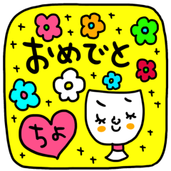 [LINEスタンプ] ちよ専用 セットパック