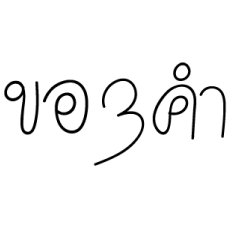 [LINEスタンプ] Handwriting Thai Wordの画像（メイン）