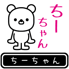 [LINEスタンプ] ちーちゃんが使う高速で動くスタンプ