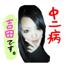[LINEスタンプ] 普通の吉田です