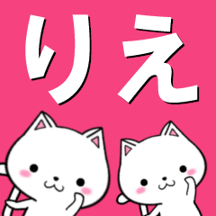 [LINEスタンプ] 超★りえ(リエ)なネコ