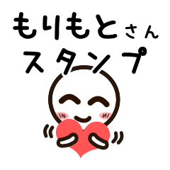 [LINEスタンプ] もりもとさんが使うお名前スタンプ