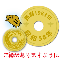 [LINEスタンプ] 五円1983年（昭和58年）
