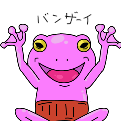 [LINEスタンプ] ばんざいがえる日常会話編