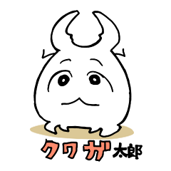 [LINEスタンプ] クワガ太郎となかまたち