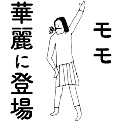[LINEスタンプ] 「もも」だよ。