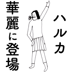 [LINEスタンプ] 「はるか」だよ。