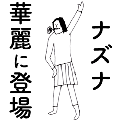 [LINEスタンプ] 「なずな」だよ。