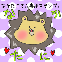 [LINEスタンプ] なかたにさん専用スタンプの画像（メイン）