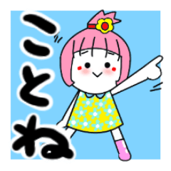 [LINEスタンプ] ことねさんが使うスタンプ