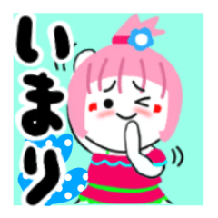 [LINEスタンプ] いまりさんが使うスタンプ