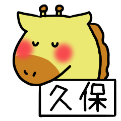 [LINEスタンプ] 久保さんスタンプ（きりんVer.）