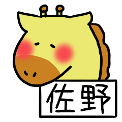 [LINEスタンプ] 佐野さんスタンプ（きりんVer.）