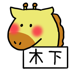 [LINEスタンプ] 木下さんスタンプ（きりんVer.）