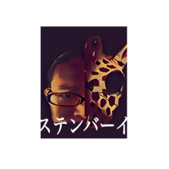 [LINEスタンプ] ヤギ ステンバーイ