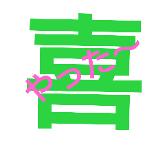 [LINEスタンプ] 感情一文字
