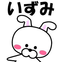 [LINEスタンプ] 『いずみ』専用の名前スタンプ