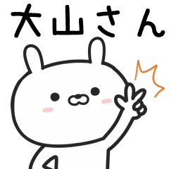 [LINEスタンプ] 大山さんが使うウサギ