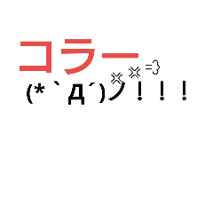 [LINEスタンプ] 顔文字アレンジ