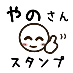 [LINEスタンプ] やのさんが使うお名前スタンプ