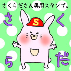 [LINEスタンプ] さくらださん専用スタンプ