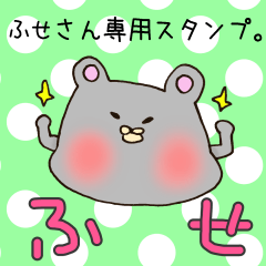 [LINEスタンプ] ふせさん専用スタンプの画像（メイン）