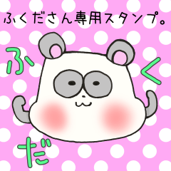 [LINEスタンプ] ふくださん専用スタンプ