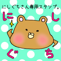 [LINEスタンプ] にしぐちさん専用スタンプの画像（メイン）