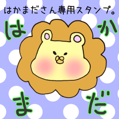 [LINEスタンプ] はかまださん専用スタンプの画像（メイン）