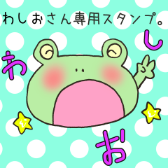 [LINEスタンプ] わしおさん専用スタンプ