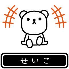 [LINEスタンプ] 【せいこ】せいこが使う高速で動くスタンプの画像（メイン）