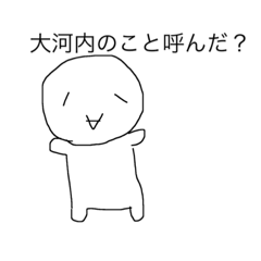 [LINEスタンプ] 大河内さんスタンプ