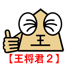 [LINEスタンプ] 王将君のぼやき2