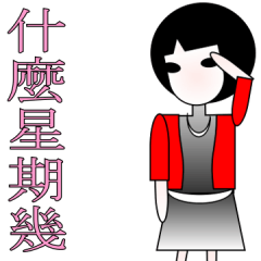 [LINEスタンプ] What day of the week？ Taiwan