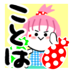 [LINEスタンプ] ことはさんが使うスタンプ