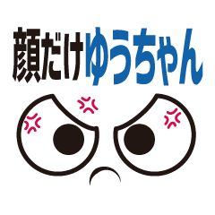 [LINEスタンプ] 顔だけゆうちゃん