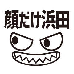 [LINEスタンプ] 顔だけ浜田 100