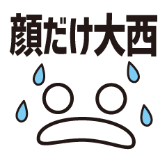 [LINEスタンプ] 顔だけ大西 97