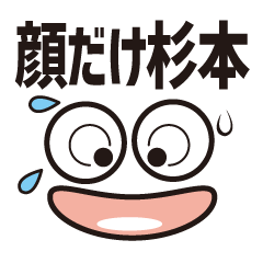 [LINEスタンプ] 顔だけ杉本 98