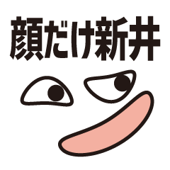 [LINEスタンプ] 顔だけ新井 99