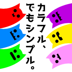 [LINEスタンプ] カラフル、でもシンプル。