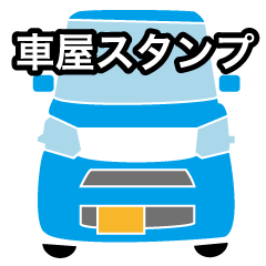[LINEスタンプ] 車屋さんのためのスタンプ