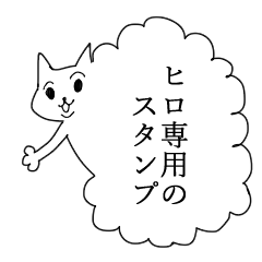 [LINEスタンプ] ヒロ専用のスタンプ