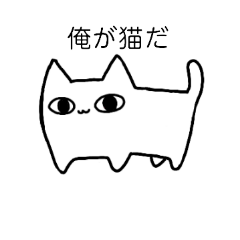 [LINEスタンプ] 俺が猫だ