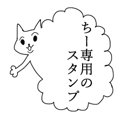 [LINEスタンプ] ちー専用のスタンプ