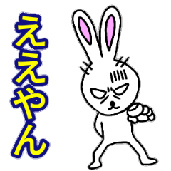 [LINEスタンプ] 目付きの悪い関西弁ウサギの画像（メイン）