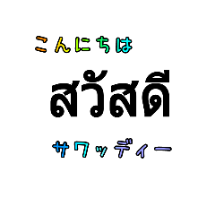 [LINEスタンプ] 簡単会話なタイ語文字スタンプの画像（メイン）